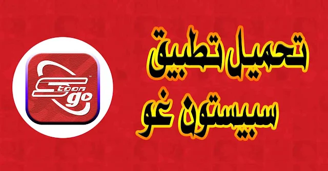 تنزيل تطبيق سبيستون غو
