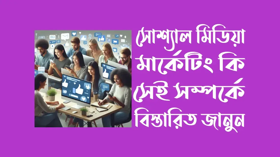 সোশ্যাল-মিডিয়া-মার্কেটিং-কি