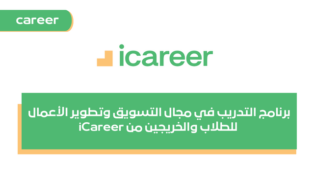 برنامج التدريب في مجال التسويق وتطوير الأعمال للطلاب والخريجين من iCareer