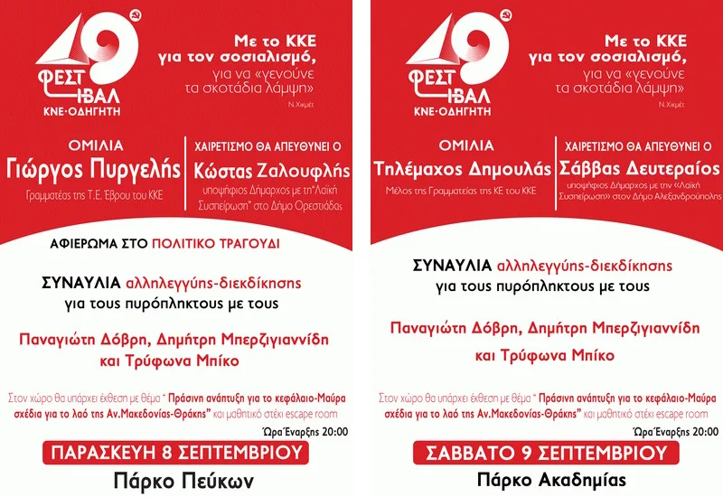 Το 49ο Φεστιβάλ ΚΝΕ - Οδηγητή στην Ορεστιάδα και την Αλεξανδρούπολη