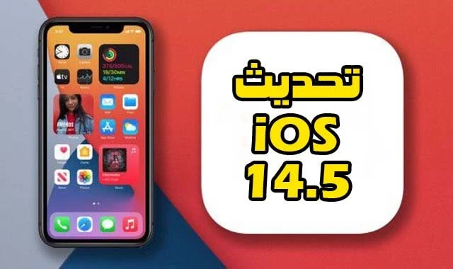 تعرف على التحسينات في تحديث iOS 14.5