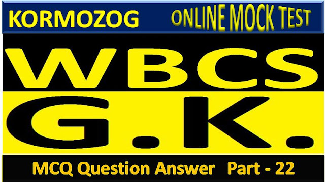 General Knowledge MCQ Question And Answer Part 22 || জেনারেল নলেজ MCQ প্রশ্ন ও উত্তর পার্ট 22