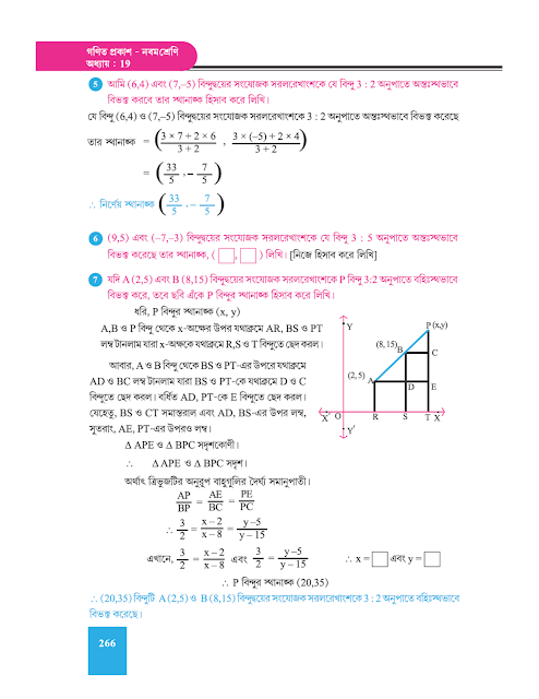 স্থানাঙ্ক জ্যামিতি-সরলরেখাংশের অন্তর্বিভক্ত ও বহির্বিভক্ত - ঊনবিংশ অধ্যায় - WB Class 9 Math suggestion 2023 Part 5