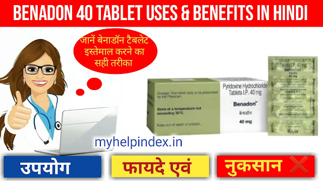 बेनाडोन टैबलेट के फायदे एवं नुकसान,Benadon 40 mg tablet uses in Hindi