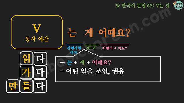 Koreangrammar 한국어문법 는 게 어때요?
