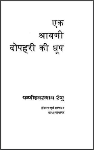 एक श्रावणी दोपहरी की धूप - हिंदी पीडीऍफ़ पुस्तक – कहानी | Ek Shravani Dophari Ki Dhoop - Hindi PDF Book