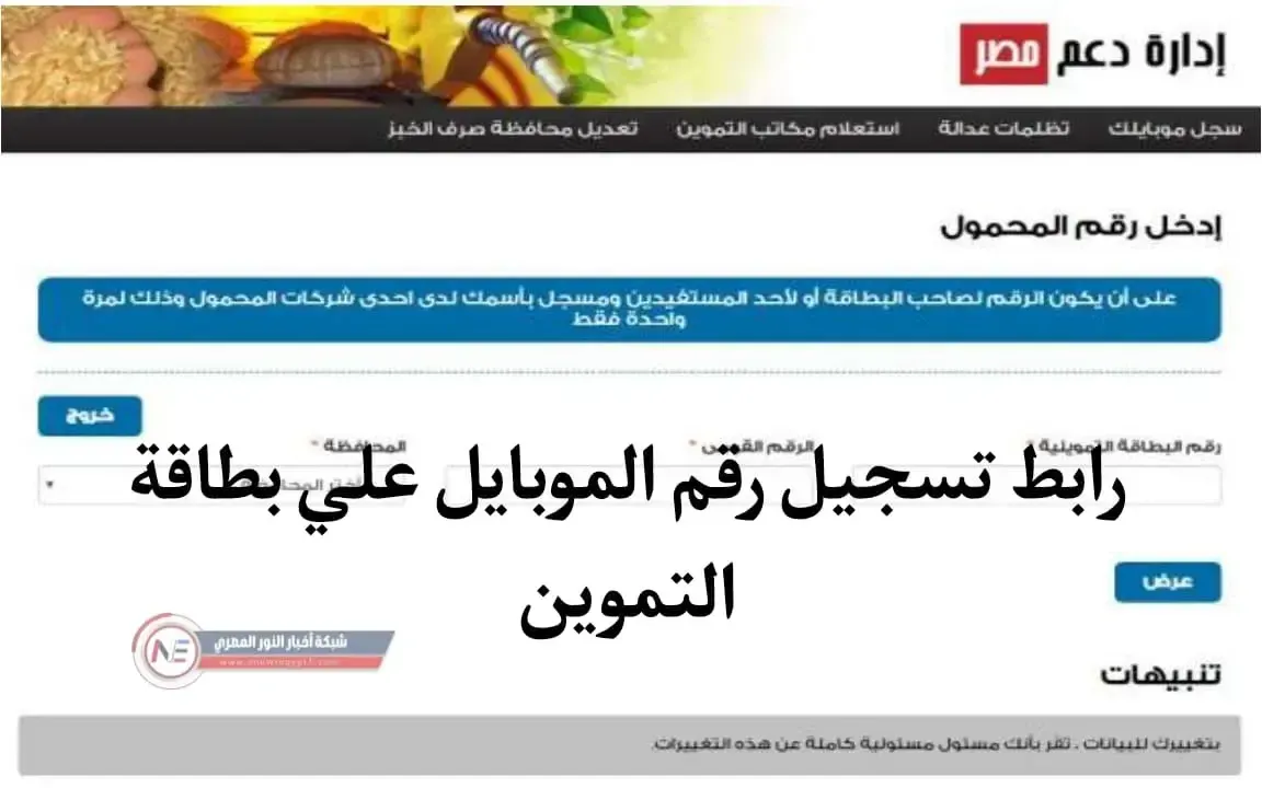 متاح الآن | رابط تسجيل رقم الموبايل على بطاقة التموين عبر موقع دعم مصر من خلال tamwin.com.eg