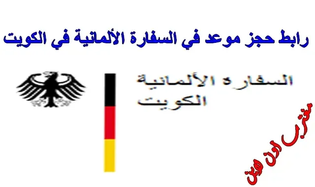 حجز موعد في السفارة الالمانية في الكويت