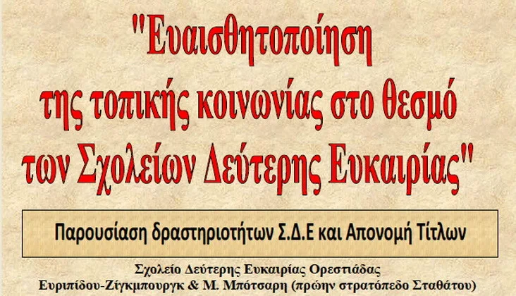 Εκδήλωση του Σχολείου Δεύτερης Ευκαιρίας Ορεστιάδας