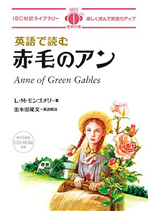 MP3 CD付 英語で読む赤毛のアン Anne of Green Gables【日英対訳】 (IBC対訳ライブラリー)