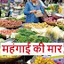 पूर्वांचल में बढ़ती महंगाई ने बिगाड़ा रसोई का बजट, खाद्य सामग्रियों के दाम में जबरदस्त उछाल