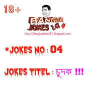 Bangla jokes 247, bangla jokes, 18+,18 plus,hot bangla jokes,