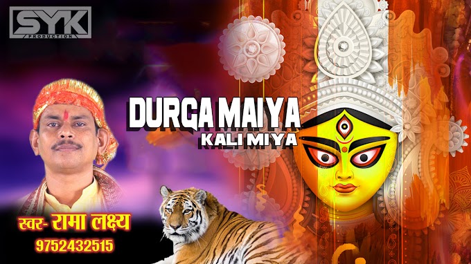 DURGA MAIYA KALI MAIYA NAVRATRI BHAJAN NEW RAMA LAXYA ORIGINAL DJ SYK 