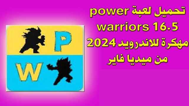 تحميل لعبة Power Warriors 16.5 مهكرة اخر اصدار من ميديا فاير 2024