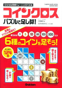 ロジカル思考トレーニングパズル コインクロス: パズルで足し算! (Gakken Mook)