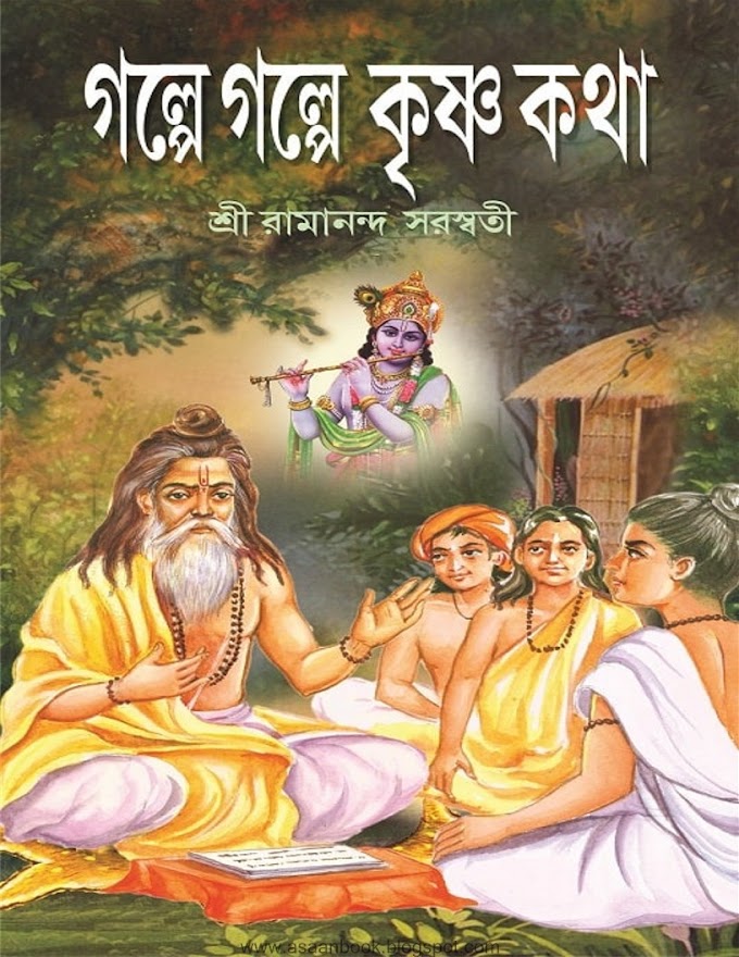 Golpe Golpe Krishna Kotha eBook - PDF Book