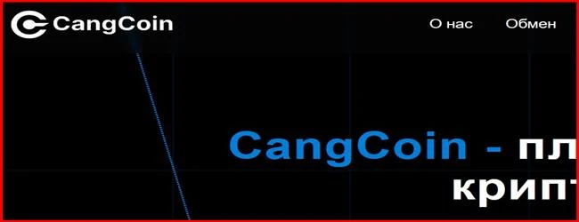 [Лохотрон] cangcoin.org – Отзывы, развод, обман!