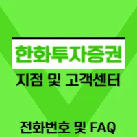 한화투자증권 고객센터 전화번호