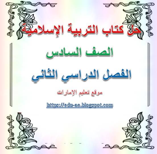 حل كتاب التربية الاسلامية للصف السادس الفصل الثانىpdf  - تعليم الامارات