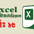 Microsoft Excel – এক্সেল এর মধ্যে নতুন ওয়ার্কবুক ও ওয়ার্কশিট নেওয়ার পদ্ধতি। (পর্ব-১৬)