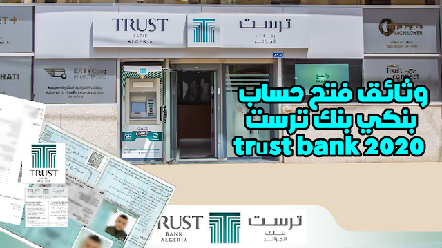 وثائق فتح حساب بنك ترست trust bank