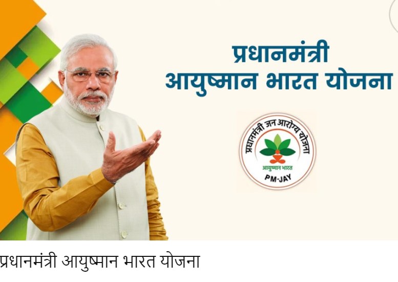 pradhan mantri ayushman bharat yojana : आयुष्मान भारत योजना 2022: ऑनलाइन आवेदन | एप्लीकेशन फॉर्म व पात्रता