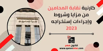 كارنية نقابة المحامين من مزايا وشروط وإجراءات إستخراجه 2023