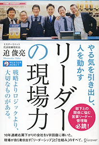 やる気を引き出し、人を動かす リーダーの現場力