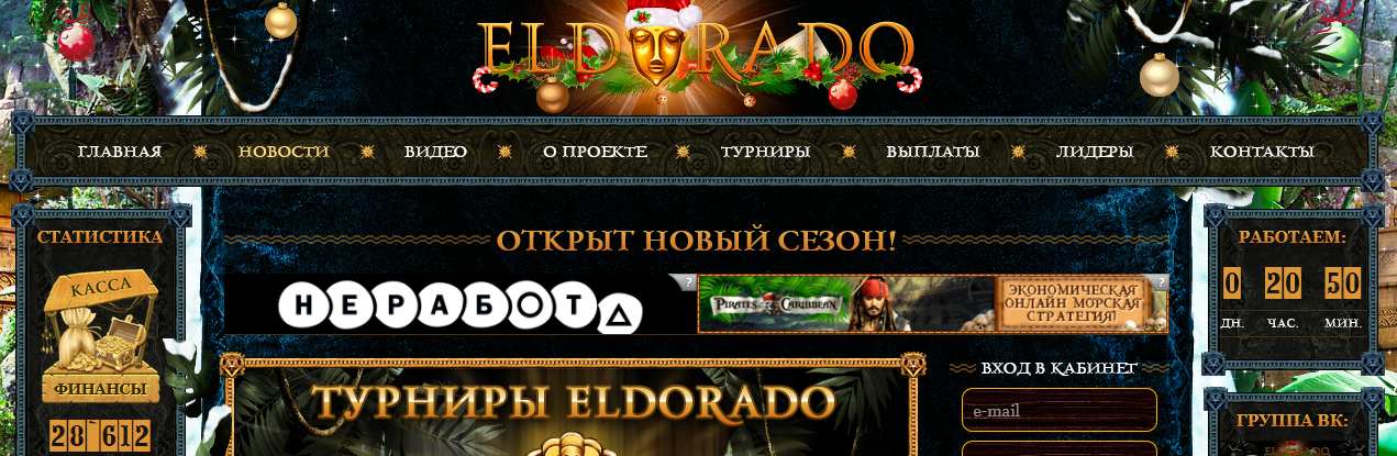 Мошеннический сайт eldorado-game.ru – Отзывы, развод, платит или лохотрон? Информация