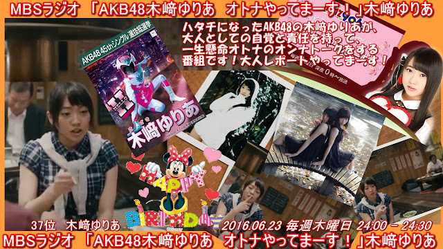 MBSラジオ　「AKB48木﨑ゆりあ　オトナやってまーす！」木﨑ゆりあ 20160624
