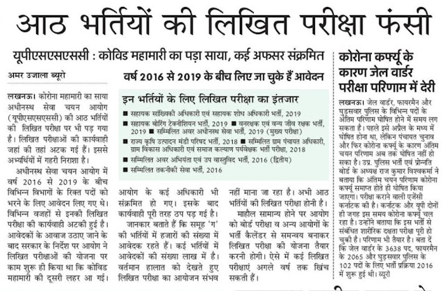 आठ भर्तियों की लिखित परीक्षा फंसी