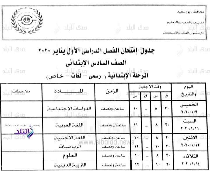  جداول امتحانات محافظة بورسعيد الترم الأول 2020 6