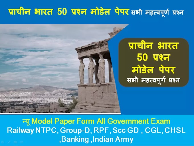 प्राचीन भारत 25 प्रश्न मोडेल पेपर-2 ( Ancient India 25 Question Model Paper 2 )