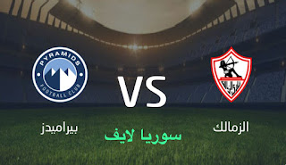 مشاهدة مباراة الزمالك وبيراميدز اليوم بث مباشر الدوري المصري