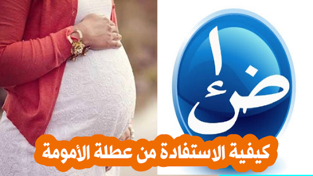 ملف عطلة الأمومة