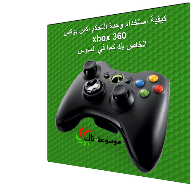  شرح كيفية إستخداموحدة التحكم إكس بوكس xbox 360,الخاص بك كما في الماوس,mouse عن طريق برنامج xinmapper  How to use your xbox controller as a mouse