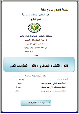 مذكرة ماستر: قانون القضاء العسكري وقانون العقوبات العام PDF