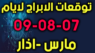 توقعات الابراج لايام 07-08-09 مارس -اذار 2019