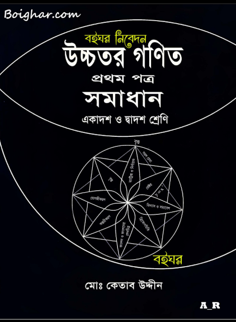 Tag: এইচএসসি উচ্চতর গণিত ১ম পত্র গাইড pdf, উচ্চতর গণিত ১ম পত্র গাইড এইচএসসি, এইচএসসি উচ্চতর গণিত ১ম পত্র গাইড, এইচএসসির উচ্চতর গণিত ১ম পত্র গাইড বই ডাউনলোড ২০২২ pdf, এইচএসসির উচ্চতর গণিত ১ম পত্র গাইড pdf, এইচএসসি উচ্চতর গণিত ১ম পত্র সমাধান, এইচএসসির উচ্চতর গণিত ১ম পত্র গাইড ২০২২, এইচএসসির উচ্চতর গণিত ১ম পত্র সৃজনশীল সমাধান pdf, উচ্চতর গণিত ১ম পত্র গাইড এইচএসসি, HSC Higher math 1st paper guide pdf 2022, Higher math 1st paper guide for HSC pdf, HSC Higher math 1st paper solution pdf, HSC Higher math 1st paper book solution Bangladesh pdf, Higher math 1st paper solution pdf HSC,