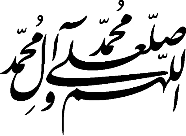 مخطوطة اللهم صل على محمد وآل محمد png