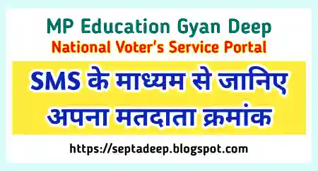 Search Your Name in Voter List through SMS MP Education Gyan Deep