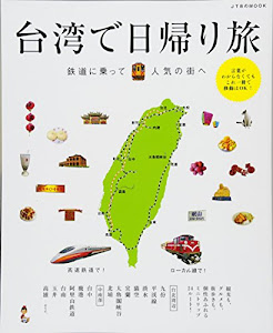 台湾で日帰り旅 鉄道に乗って人気の街へ (JTBのムック)