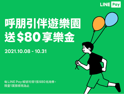 【LINE Pay】指定遊樂園領取80元折價券