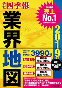 「会社四季報」業界地図 2019年版