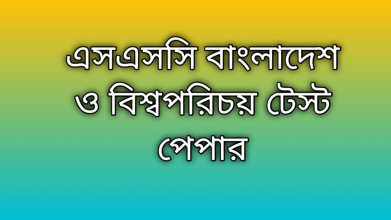 SSC Bangladesh & Global Studies Test Paper PDF Download | এস এস সি বাংলাদেশ ও বিশ্বপরিচয় টেস্ট পেপার ২০২৪ PDF