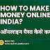 How to Make Money Online in India? - TECHMUSTAFA.com