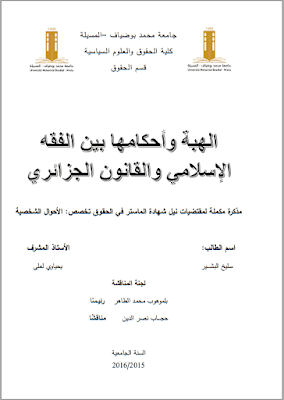 مذكرة ماستر: النظام المالي للزوجين دراسة مقارنة بين القانون الجزائري والقانون الفرنسي PDF
