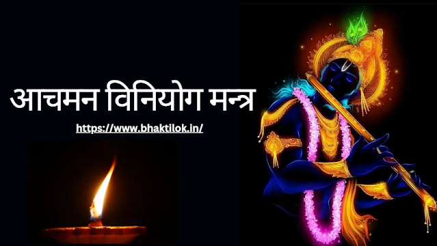 आचमन विनियोग मन्त्र(Aachanam Viniyog Mantra Sanskrit Me) - Bhaktilok