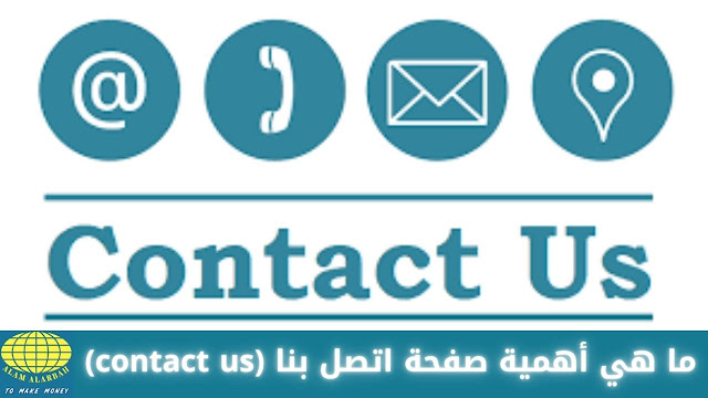 ما هي أهمية صفحة اتصل بنا (contact us) للمواقع والمدونات الطريقة الأفضل والاحترافية لإنشاء صفحة اتصل بنا (contact us)
