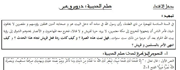 الأولى باكالوريا التربية الإسلامية:درس صلح الحديبية و فتح مكة